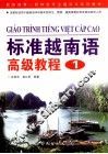 标准越南语高级教程  1 封面