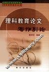理科教育论文写作引论 封面