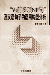 “Vs前多项NP句”及汉语句子的语用构型分析 封面