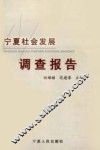 宁夏社会发展调查报告 封面