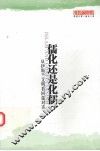 儒化还是化儒  从伊斯兰文明看回儒对话 封面