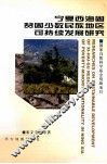 宁夏西海固贫困少数民族地区可持续发展研究 封面