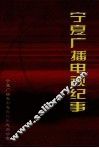 宁夏广播电视纪事  1934-2000 封面