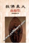 大乘佛教  贴缐面 封面