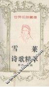 世界名诗宝库  雪莱诗歌精萃 封面