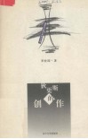 狄更斯的创作 封面