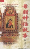 希腊神话故事  图文本 封面