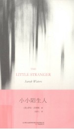 小小陌生人 封面