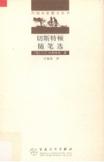 切斯特顿随笔选 封面