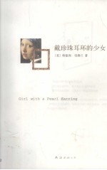 戴珍珠耳环的少女 封面