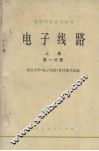 电子线路  上  第1分册 封面