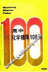 高中化学辅导100天 封面