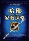 哈佛家教课堂 封面