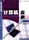 计算机应用  下 封面