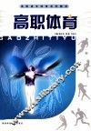 高职体育 封面