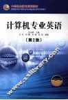 计算机专业英语 封面