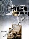 计算机应用学习指导 封面