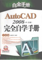 AutoCAD 2008完全自学手册  中文版 封面