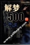 解梦500例 封面