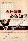 会计做账必备知识 封面