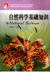 自然科学基础知识 封面