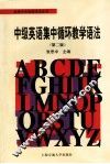 中级英语集中循环教学语法 封面