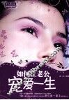如何让老公宠爱一生 封面