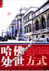 哈佛处世方式 封面