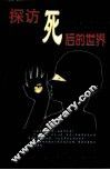 探访死后的世界 封面