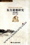 东方道德研究  第9辑 封面