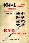 中国初中生毕业升学应考大全  化学卷 封面