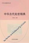 中华古代处世精典 封面