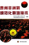 贵州非洲菊规范化栽培技术 封面