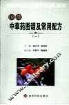 新编中草药图谱及常用配方  1 封面