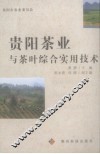 贵阳茶业与茶叶综合实用技术 封面