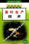茶叶生产技术 封面