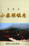 息烽县小寨坝镇志 封面