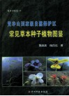 梵净山国家级自然保护区  常见草本种子植物图鉴 封面