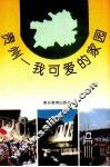 贵州-我可爱的家园 封面