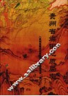 贵州省煤田地质局志 封面