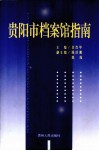 贵阳市档案馆指南 封面