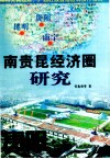 南贵昆经济圈研究  第1部  贵阳 封面