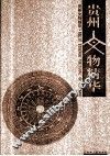 贵州文物精华 封面