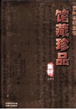 贵州省档案馆馆藏珍品  集粹  1 封面