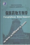 侗族药物方剂学 封面