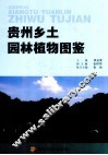 贵州乡土园林植物图鉴 封面