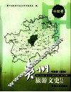 贵州旅游文史精编  中部卷  贵阳 封面