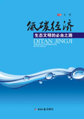 低碳经济生态文明的必由之路 封面