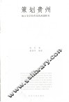 策划贵州  地方美学经营及其西部样本 封面