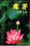 露芽  水晶文苑 封面